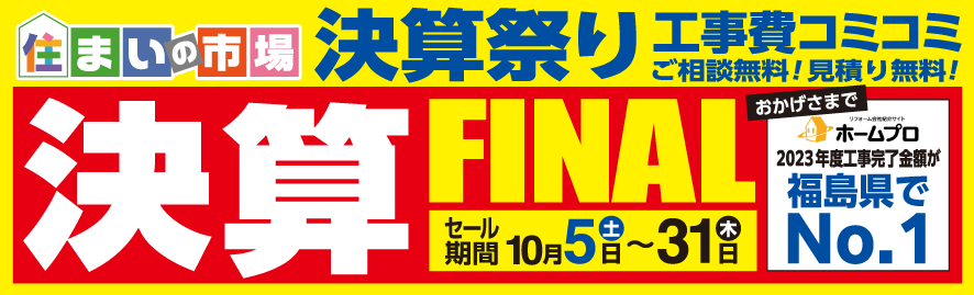 決算FINAL