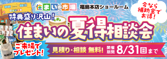 福島本店 住まいの夏得相談会