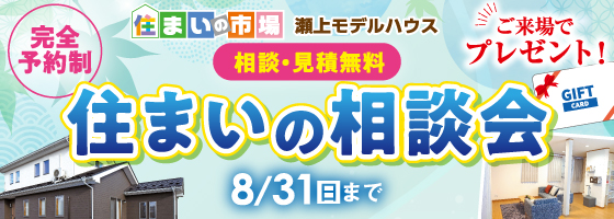 福島本店 住まいの相談会