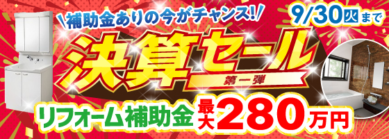 福島本店 決算セール第一弾開催！ 9/6（土）から9/30（火）まで