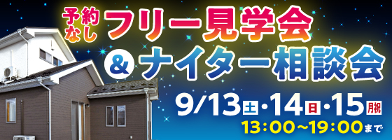 福島本店 予約なしフリー見学会&ナイター相談会　9/13（土）・9/14（日）・9/15（月）