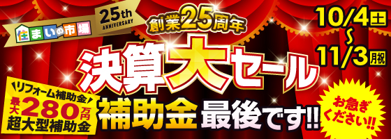 福島本店 創業25周年 決算大セール 10/5（土）から11/3（月）まで