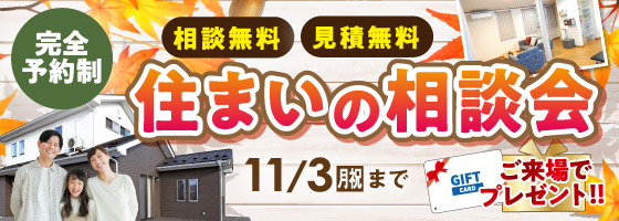 福島本店 完全予約制 住まいの相談会 11/3（月）まで