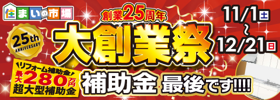 福島本店 大創業祭 11/1（土）から12/21（日）まで