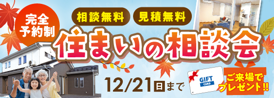 福島本店 完全予約制 住まいの相談会 12/21（日）まで
