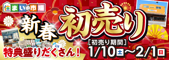 福島本店 新春初売り 1/10(土)から2/1(日)まで