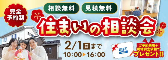 福島本店 完全予約制 住まいの相談会 2/1(日)まで