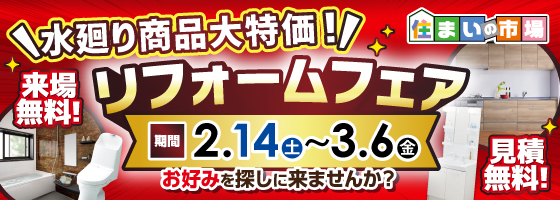 リフォームフェア