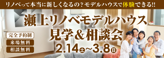 瀬上リノベモデルハウス見学＆相談会