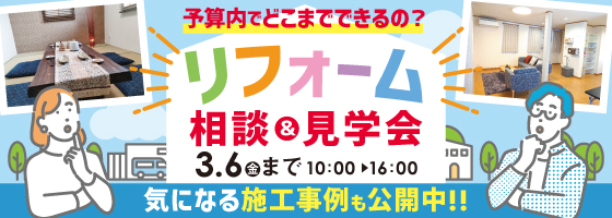 リフォーム相談＆見学会