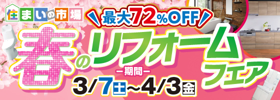 春のリフォームフェア