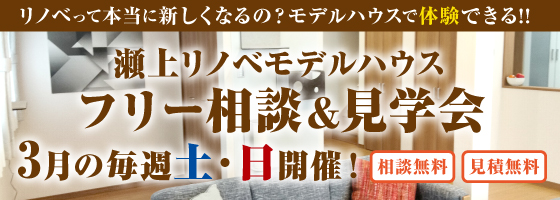 フリー相談＆見学会