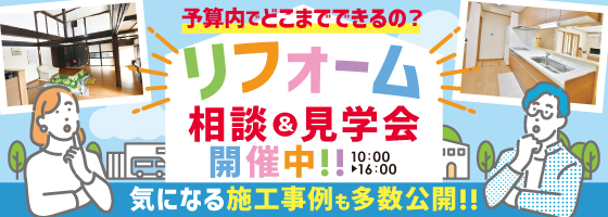 リフォーム相談＆見学会
