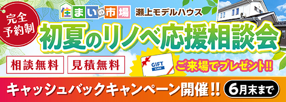 福島本店 初夏のリノベ応援相談会