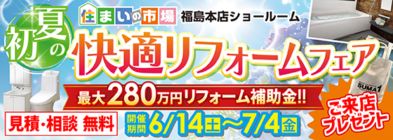 福島本店 初夏の快適リフォームフェア