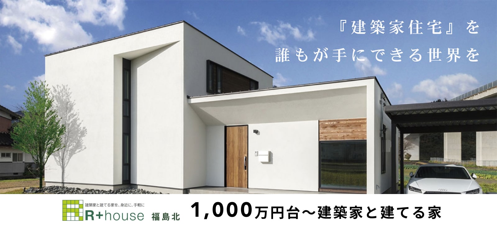 R+house 福島北 1,000万円台〜建築家と建てる家