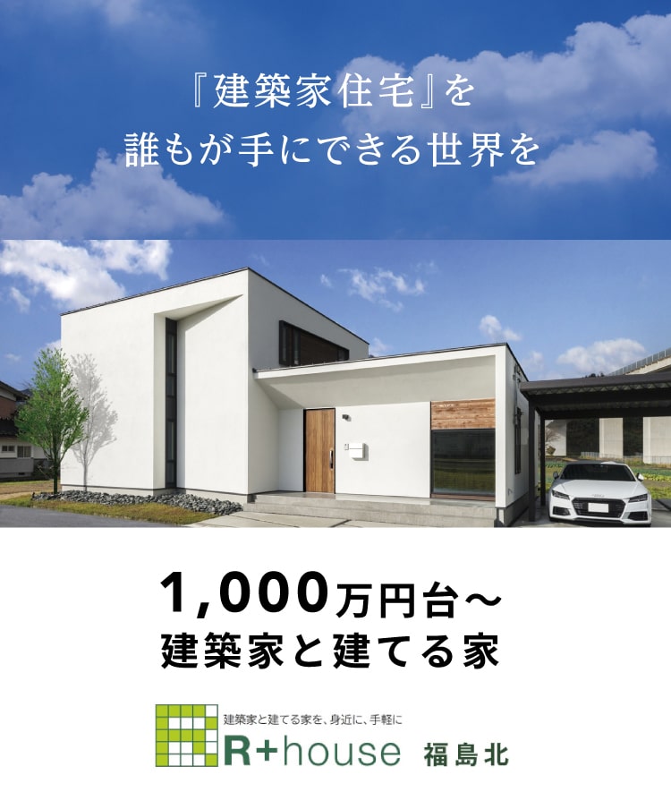 R+house 福島北 1,000万円台〜建築家と建てる家