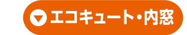 エコキュート・内窓