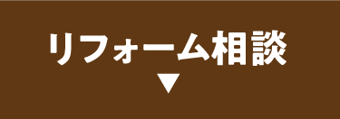 リフォーム相談