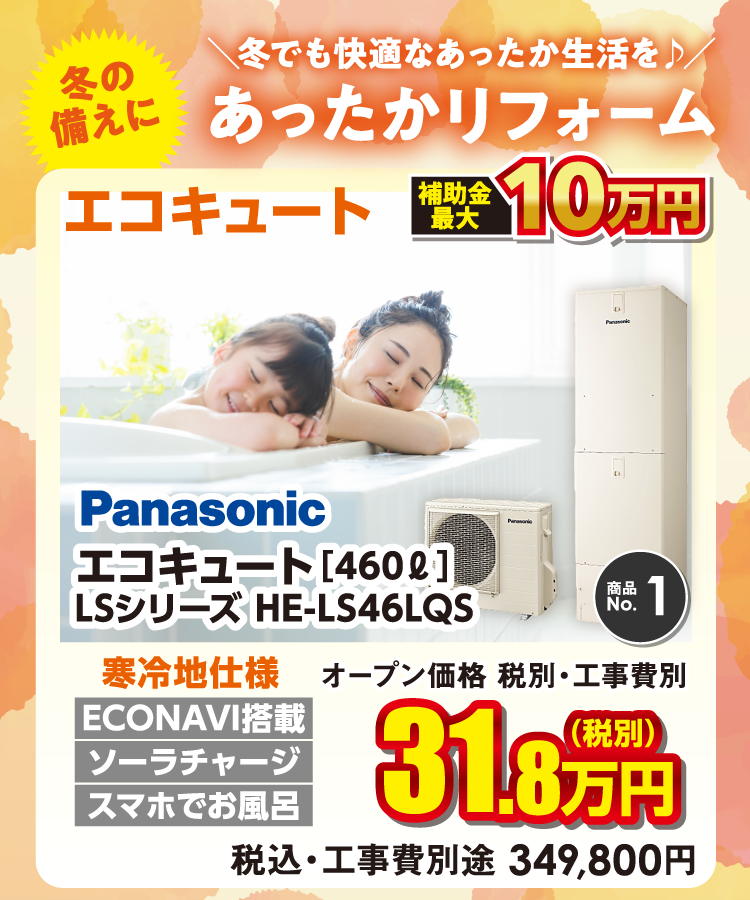 あったかリフォーム　Panasonic エコキュート