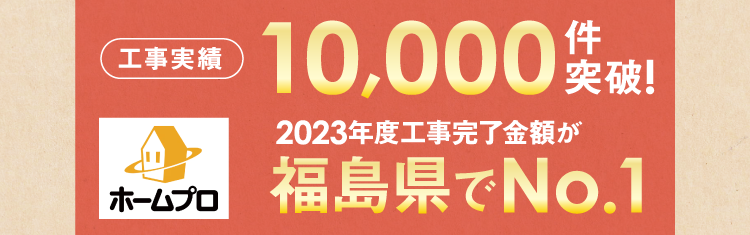 施工実績10,000件突破