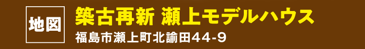 築古再新 瀬上モデルハウス