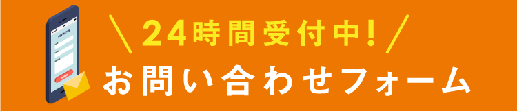 お問い合わせフォーム