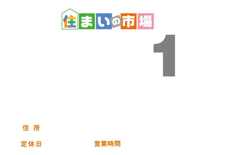 住まいの市場 SUMA.1 株式会社コムテックス