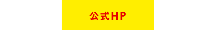 公式HP