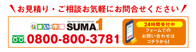 お見積り・ご相談お気軽にお問い合わせください