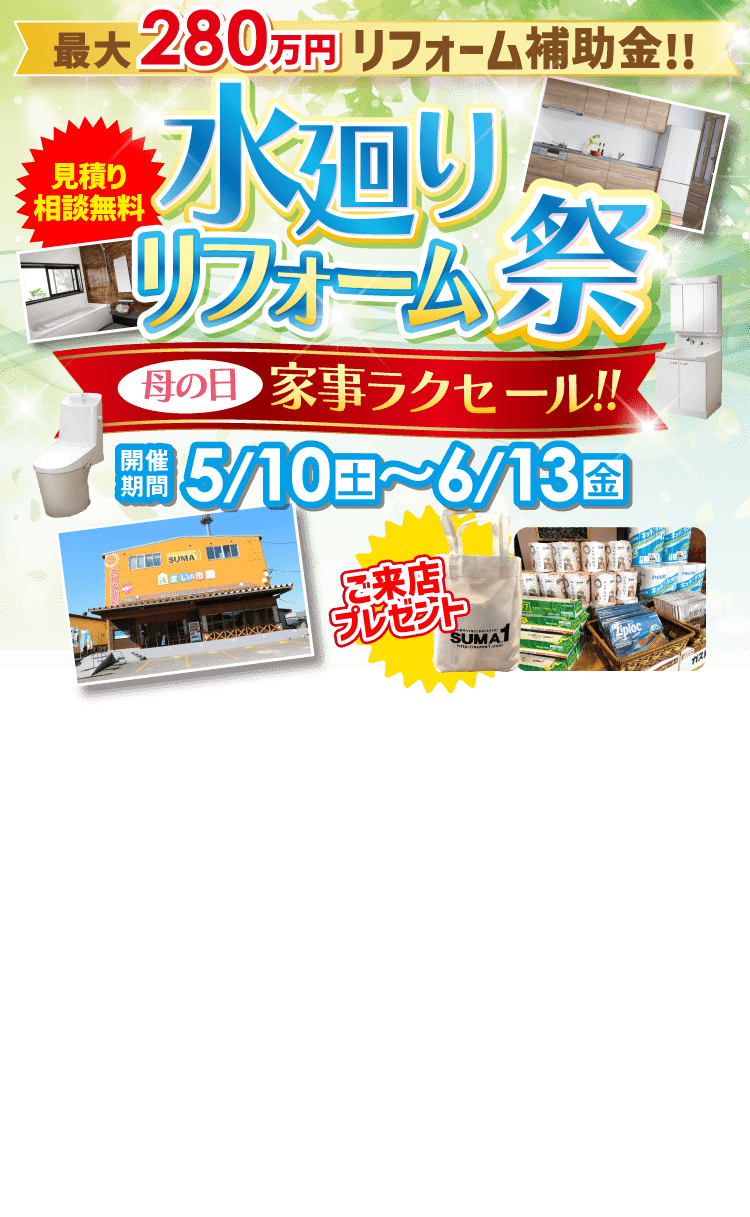 最大280万円リフォーム補助金!! 水廻りリフォーム祭　2025年5月10日（土）〜6月13日（金）