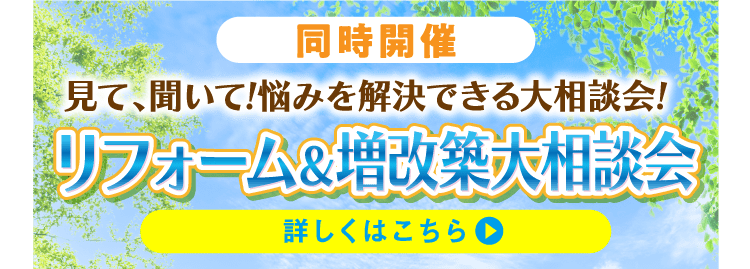 リフォーム＆増改築大相談会