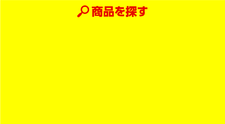商品を探す