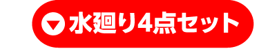 水廻り4点セット
