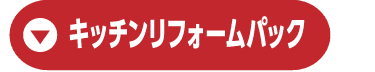 キッチンリフォームパック