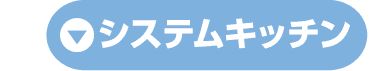 システムキッチン