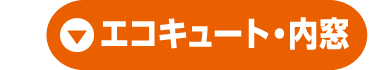 エコキュート・内窓
