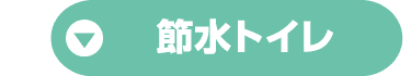 節水トイレ