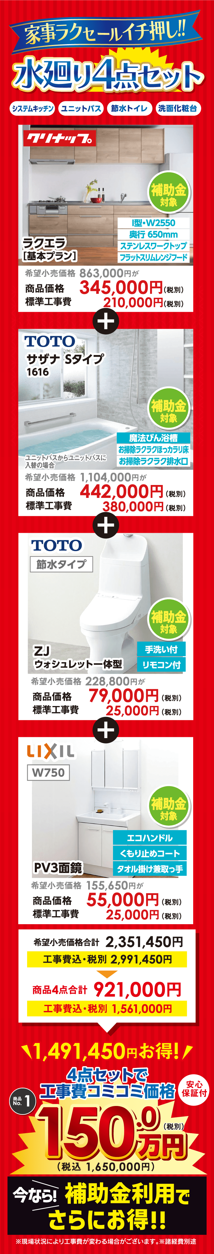 家事ラクセールイチ押し!!水廻り4点セット