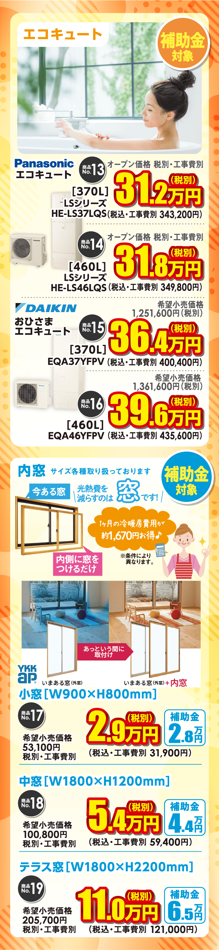 エコキュート・内窓