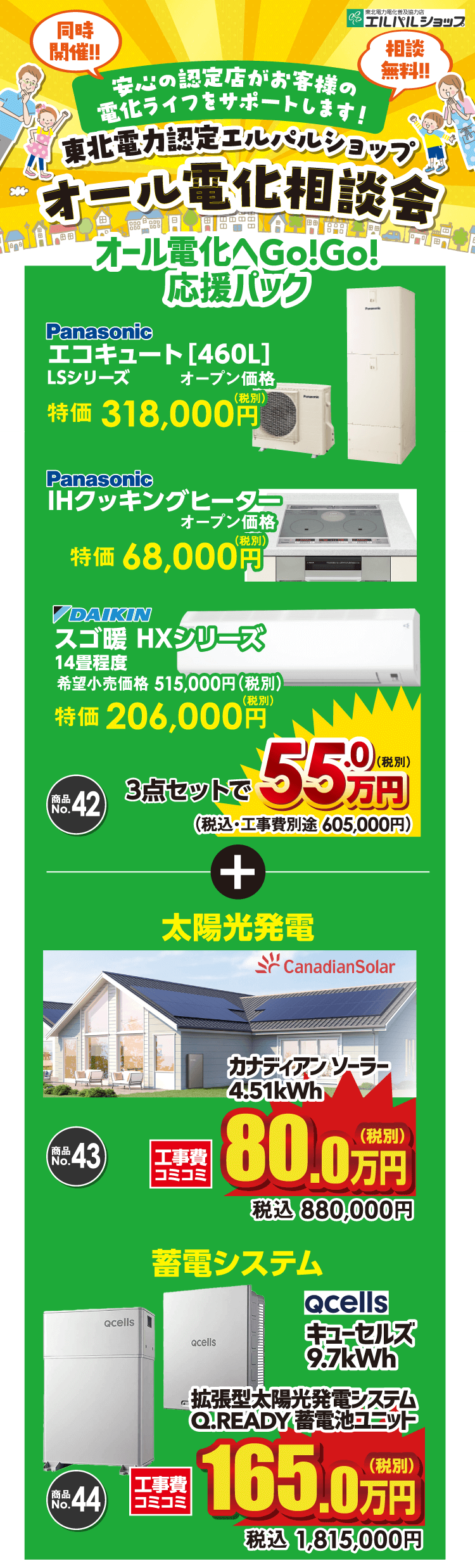 オール電化相談会