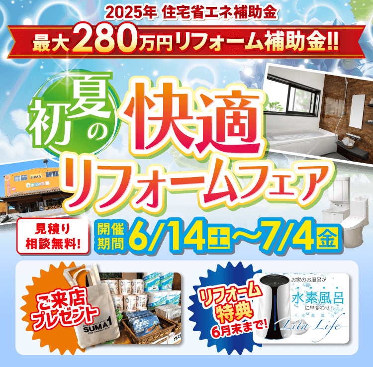 最大280万円リフォーム補助金!! 初夏の快適リフォームフェア　2025年6月14日（土）〜7月4日（金）