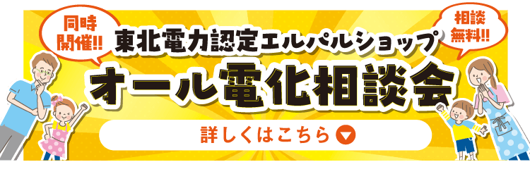 オール電化相談会　詳しくはこちら