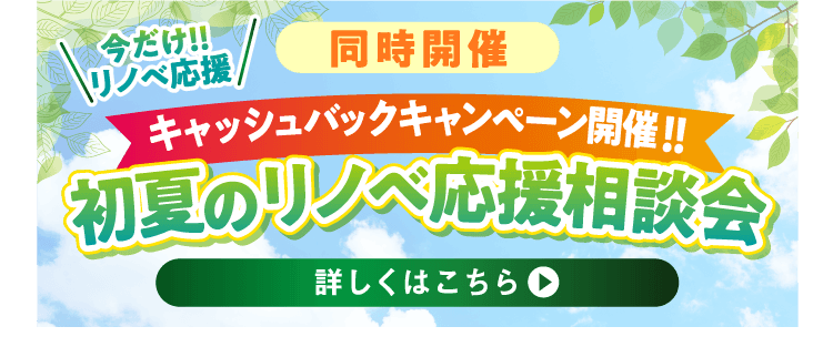 初夏のリノベ応援相談会　詳しくはこちら