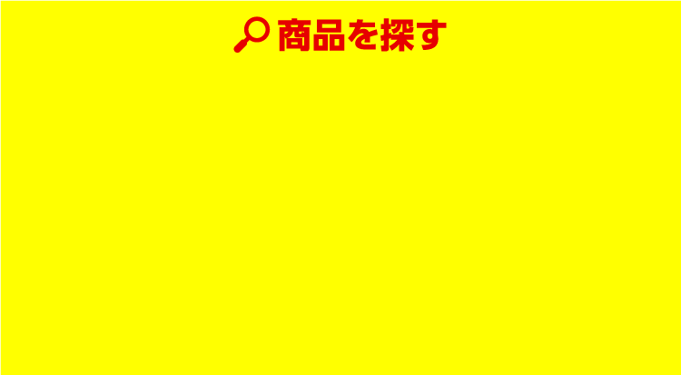 商品を探す