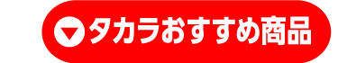 タカラおすすめ商品