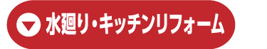水廻り・キッチンリフォーム