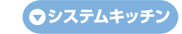 システムキッチン