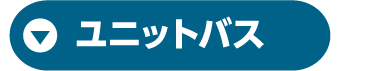 ユニットバス