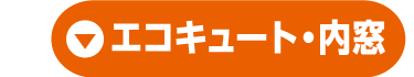 エコキュート・内窓